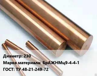 Круг бронзовый 230 Марка: БрАЖНМц9-4-4-1 ГОСТ: ТУ 48-21-249-72
